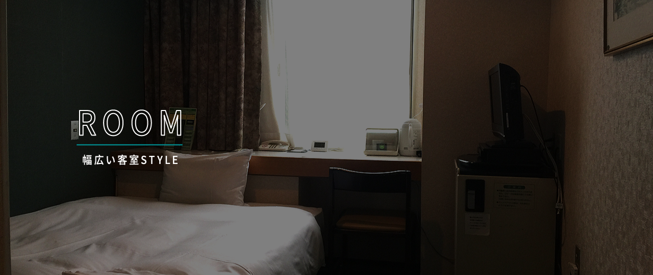 小樽グリーンホテルの幅広い客室スタイル